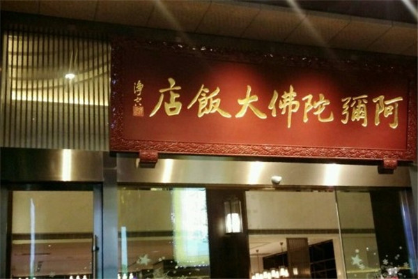 阿弥陀佛大饭店