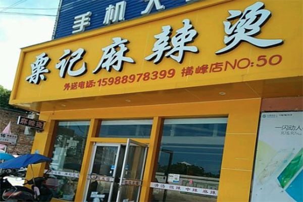 栗记麻辣烫