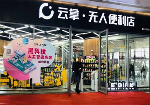 云拿无人便利店