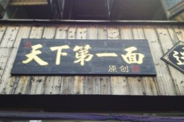 天下第一面