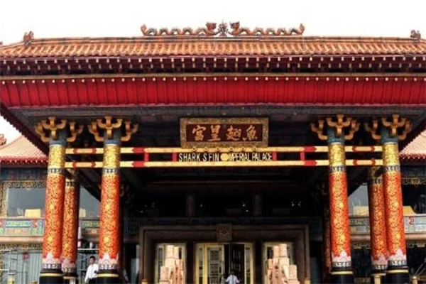 鱼翅皇宫大酒店