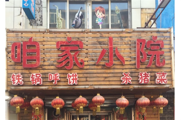 咱家小院