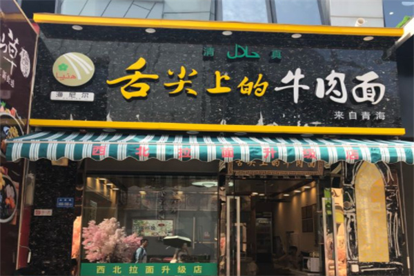 舌尖上的牛肉面