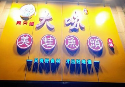 大味美蛙鱼头