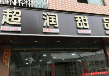 超润甜品