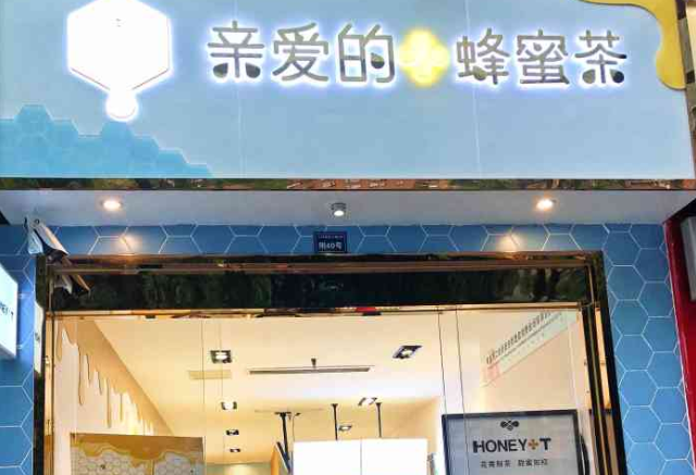 亲爱的蜂蜜茶加盟