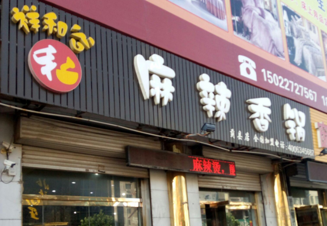 祥和谷麻辣香锅加盟
