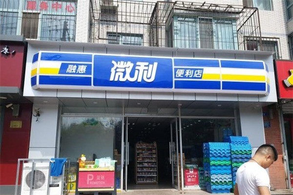 微利超市