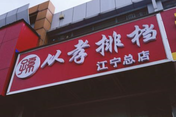 从孝排档