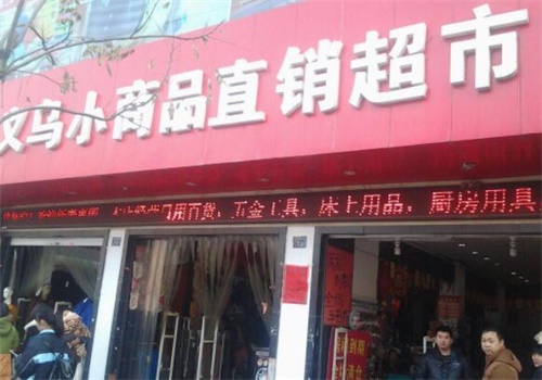 义乌小商品直销超市