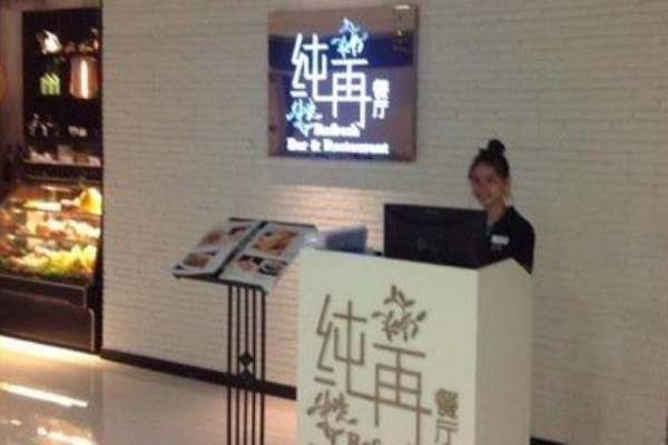 纯再餐厅