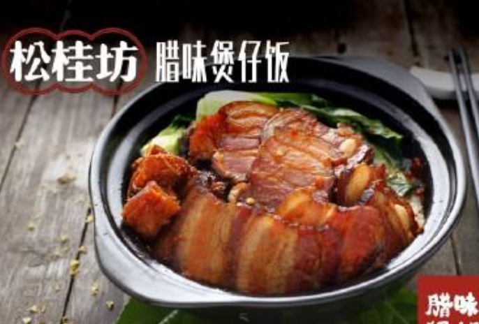 松桂坊煲仔饭