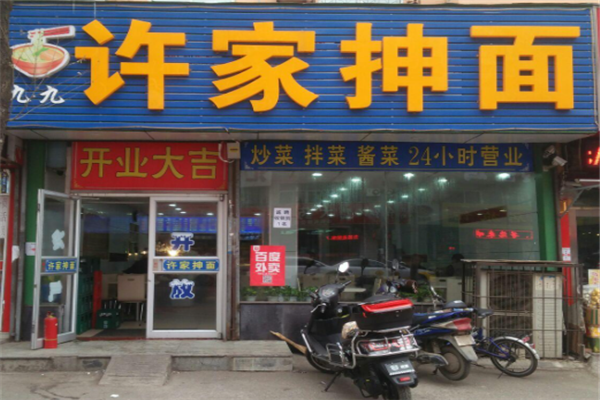 许家抻面