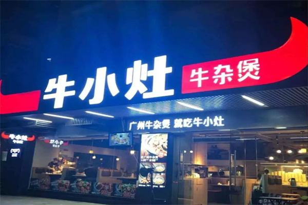 牛小灶牛杂煲
