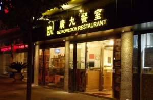 广九茶餐厅