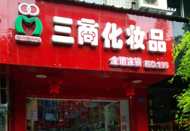 三商化妆品加盟