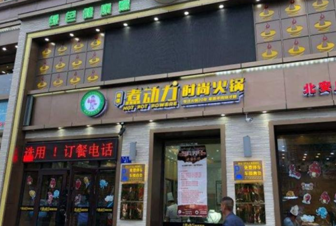 煮动力火锅加盟