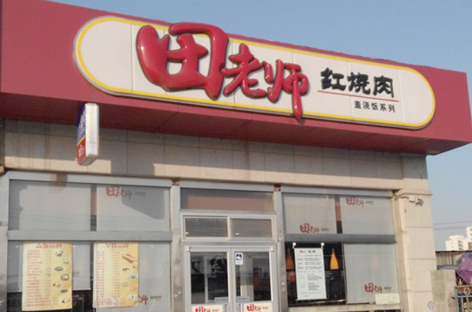 田老师快餐加盟