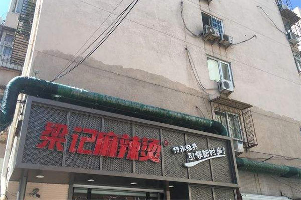 梁记麻辣烫