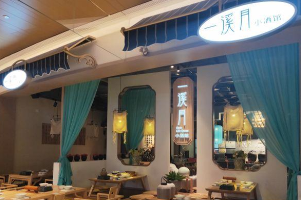 一溪月小酒馆