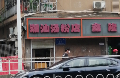 潮汕汤粉店