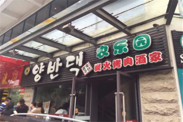 农乐园炭火烤肉