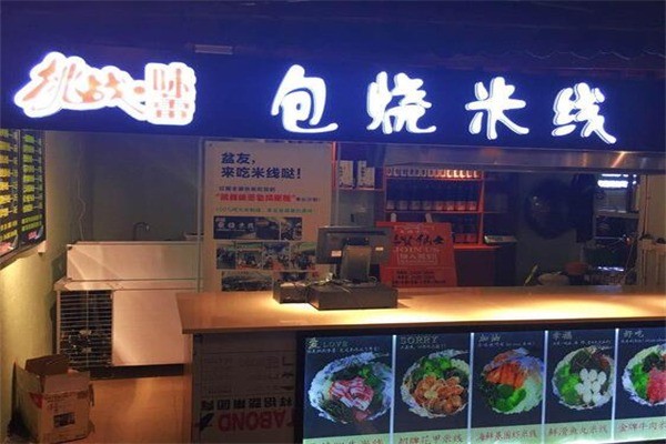 挑战味蕾包烧米线