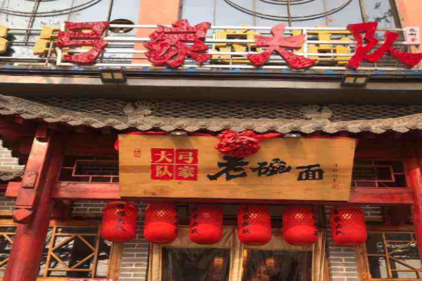 弓家大队老碗面