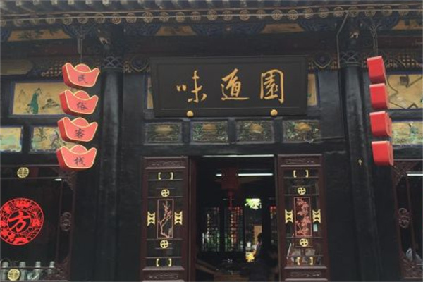 味道园