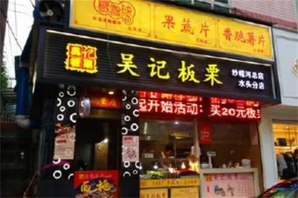 吴记板栗
