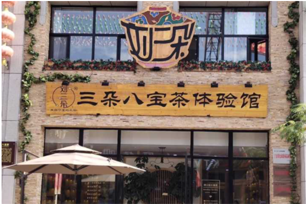刘三朵八宝茶