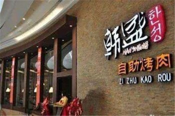 韩盛炭火自助烤肉