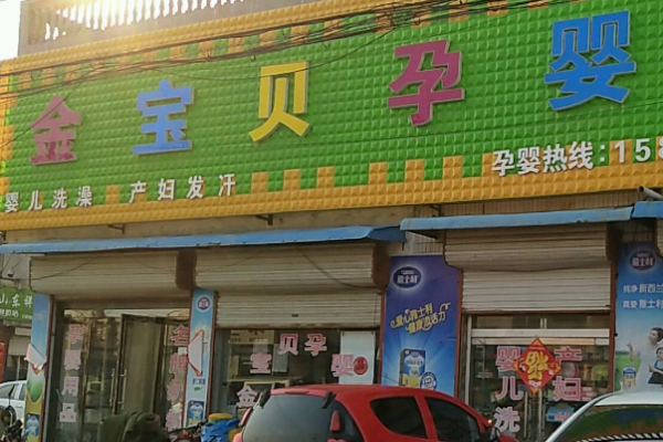 金宝宝母婴店