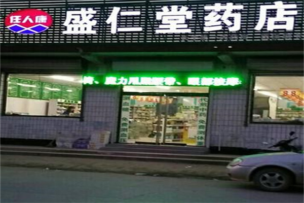 盛仁堂药店