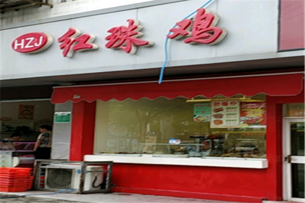 红珠鸡