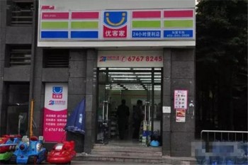 优客家便利店