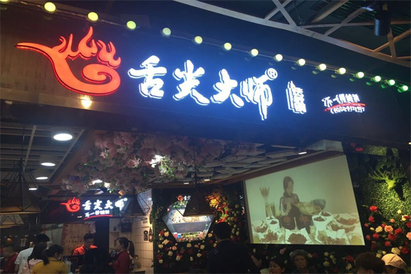 舌尖大师