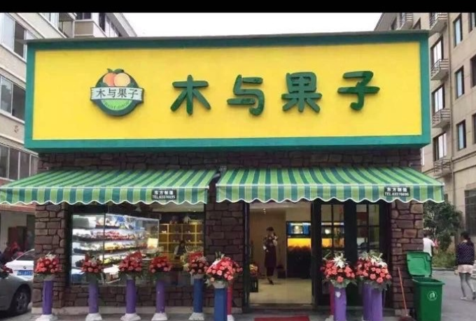 木与果子加盟