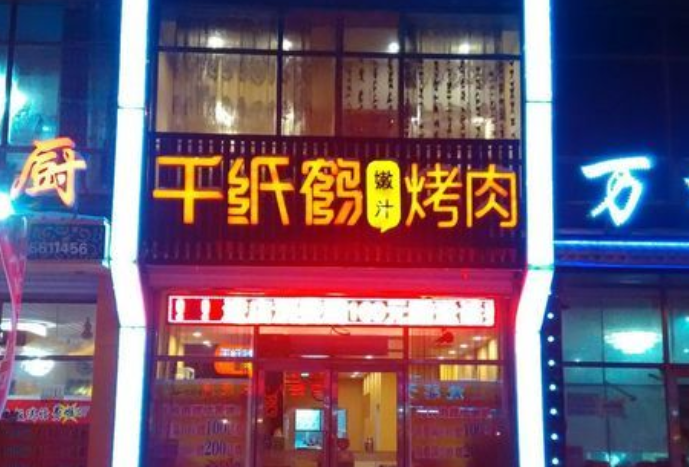 千纸鹤烤肉加盟