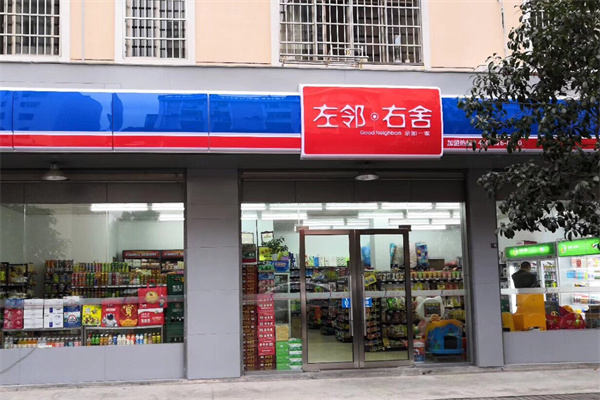 左邻右舍便利店