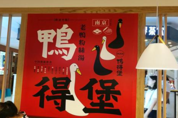 鸭得堡老鸭粉丝汤