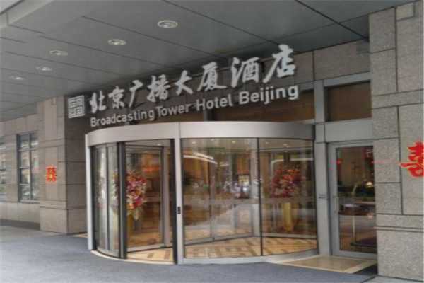 广播大厦酒店