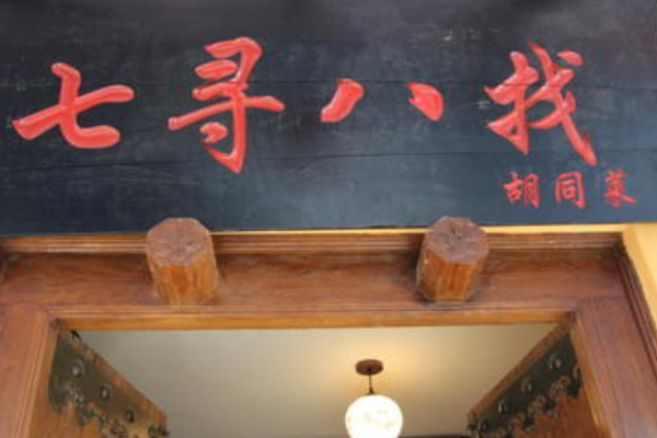 七寻八找胡同菜