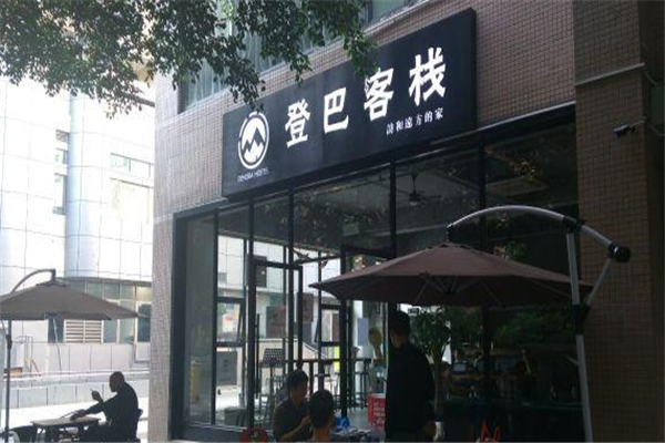 登巴客栈