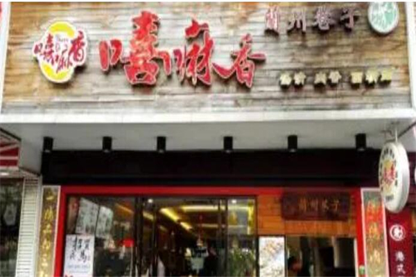 嘻嘛香兰州巷子