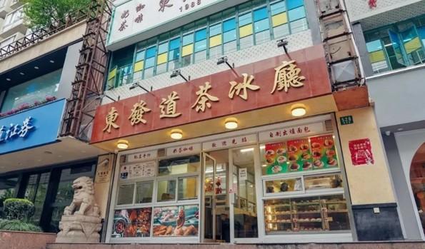 东发道茶餐厅