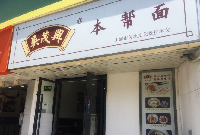 吴茂兴本帮面加盟