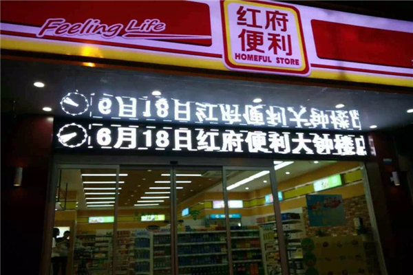 红府便利店