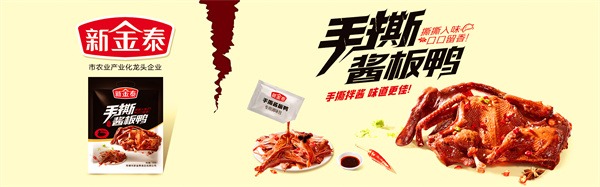 新金泰酱板鸭
