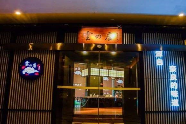 云座日本料理